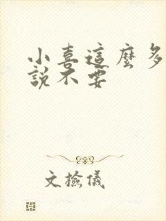 小喜这么多水还说不要