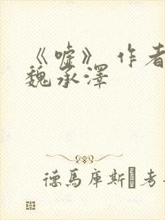 《嘘》 作者:魏承泽