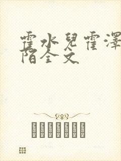 霍水儿霍泽浮生陌全文