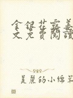 金银花露姜可全文免费阅读