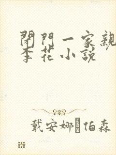 闭门一家亲吕红李花小说