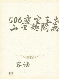 506寝室王炳山笔趣阁无弹窗