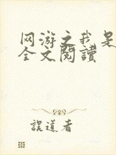 网游之我是死神全文阅读
