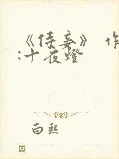 《侍妾》 作者:十夜灯