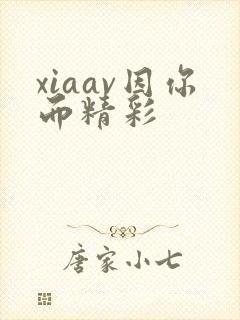 xiaav因你而精彩