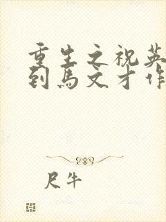 重生之祝英台遇到马文才作者:问鹿