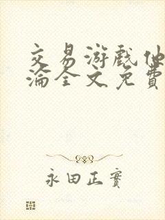 交易游戏他先沉沦全文免费阅读笔趣阁