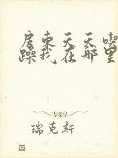 房东天天吃我奶躁我在哪里看