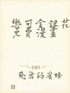 乐可金银花全文免费漫画