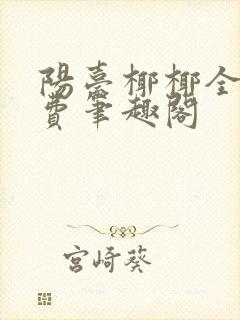 阳台椰椰全文免费笔趣阁