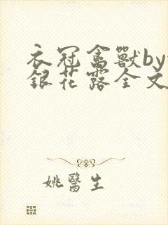 衣冠禽兽by金银花露全文免费阅读笔趣阁