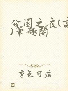 公园之夜(高干)笔趣阁