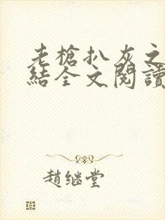 老枪扒灰之大团结全文阅读