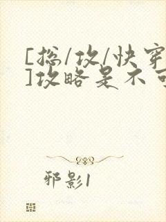 [总/攻/快穿]攻略是不可能攻略的