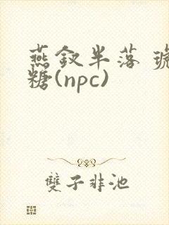 燕钗半落 琥珀糖(npc)