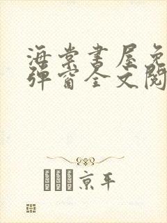 海棠书屋免费无弹窗全文阅读