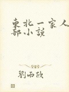 东北一家人第一部小说
