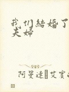 我们结婚了初恋夫妇