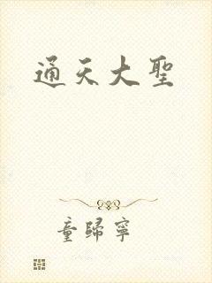 通天大圣