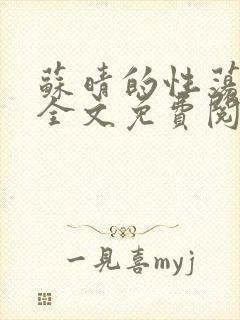 苏晴的性荡生活全文免费阅读