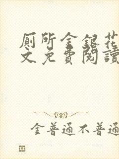 厕所金银花露全文免费阅读