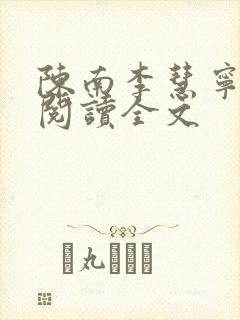 陈南李慧宁免费阅读全文