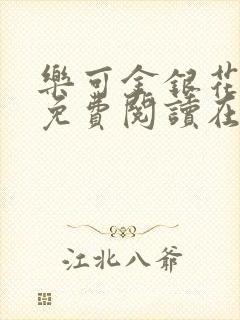 乐可金银花全文免费阅读在线笔趣阁软件无广