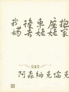 我后车座抱着妈妈去姥姥家电子书