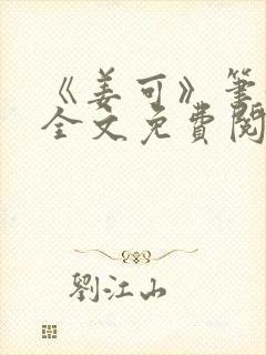 《姜可》笔趣阁全文免费阅读