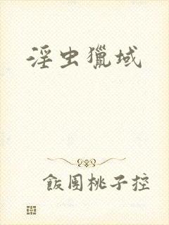 淫虫猎域