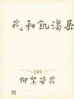 我和饥渴岳毋