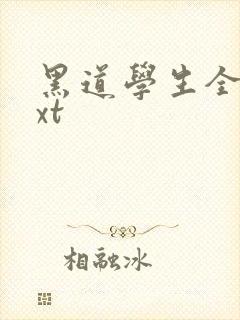 黑道学生全集txt