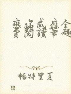 恋你成瘾全文免费阅读笔趣阁叶兮