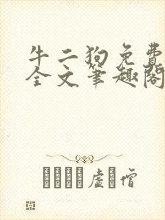 牛二狗免费阅读全文笔趣阁