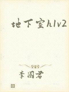地下室h1v2