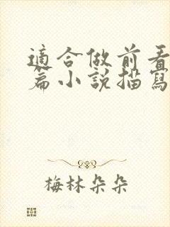 适合做前看的短篇小说描写清楚得