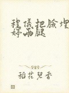 程仪把脸埋进秀婷两腿