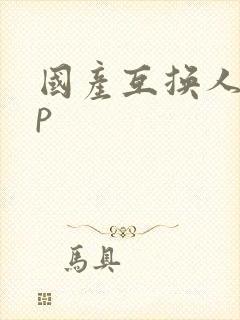 国产互换人妻4p