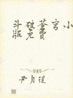 斗破苍穹小说正版免费