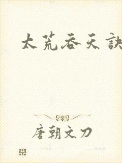 太荒吞天诀免费