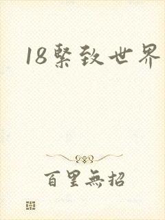 18紧致世界