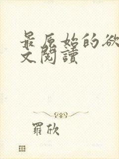 最原始的欲望全文阅读