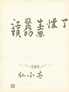 江医生怀了他对头的崽