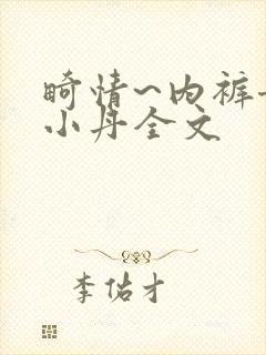 畸情~内裤奇缘小丹全文