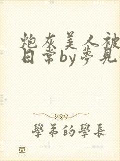 炮灰美人被浇灌日常by梦见好