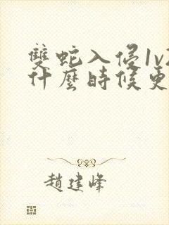 双蛇入侵1v2什么时候更新