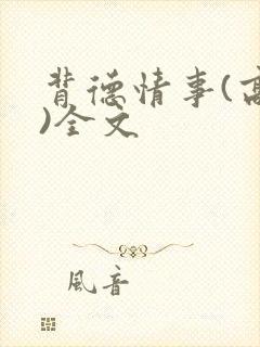 背德情事(高h)全文