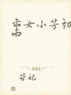 乖女小芳初尝云雨