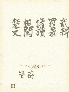 楚枫修罗武神全文阅读最新