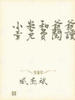 小米和爷爷第三章免费阅读